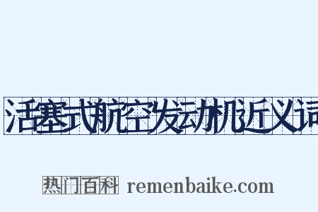 活塞式航空发动机近义词是什么意思的图片